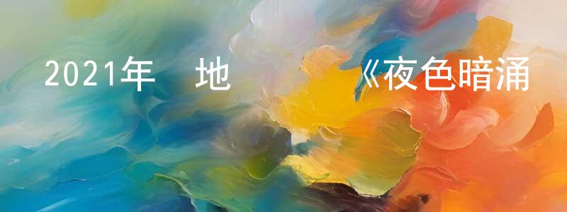 曾緯的個人主頁,2021年內地電視劇《夜色暗涌時》第30集[國語字幕]迅雷下載_深夜電影
